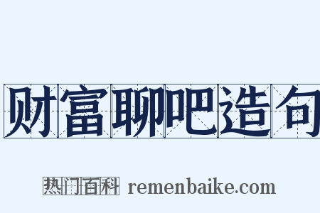 财富聊吧造句是什么意思的图片